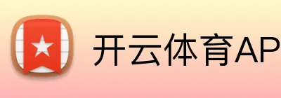开云·体育(kaiyun)官方网站_KAIYUNSPORT